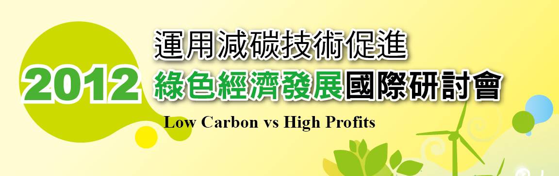 2012運用減碳技術促進綠色經濟發展國際研討會