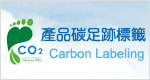 產品碳足跡標籤(另開視窗)